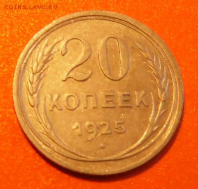 20-копеек 1925г,Билон СССР. - SAM_0521.JPG