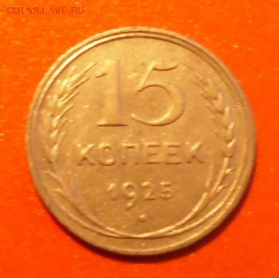 20-копеек 1925г,Билон СССР. - SAM_0523.JPG