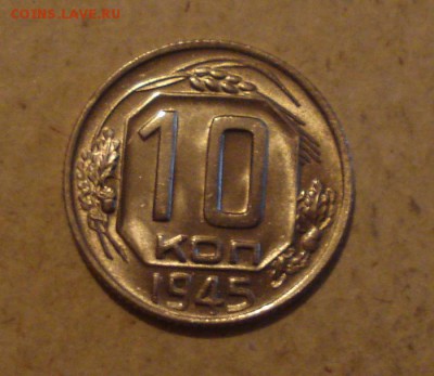 10к 1945г. блеск! до 20.10.2014г - DSC09250.JPG