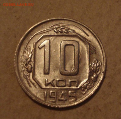 10к 1945г. штемпельный блеск! до 20.10.2014г - DSC08752.JPG