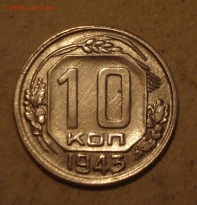 10к 1943г. отличная! до 20.10.2014г - DSC08741.JPG
