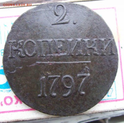 2 копейки Павла 1 1797 г б м дв, б больш до 21.10 23.30Мск - 1