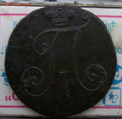 2 копейки Павла 1 1797 г б м дв, б больш до 21.10 23.30Мск - 3