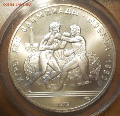 10 руб. Олимпиада Бокс 1979 г.MS68 до 19.10 в 22:00 Москвы - P1013024.JPG