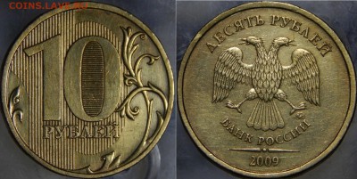 10 руб. 2009 ММД шт. Г по ЮК до 20.10.2014 - DSCN0989.JPG