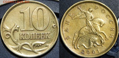 10 коп. 2001 СПМД шт.А по ЮК очень редкая до 20.10.2014 - DSCN1008.JPG