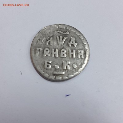 Гривня 1704 предпродажная оценка - 1111.JPG