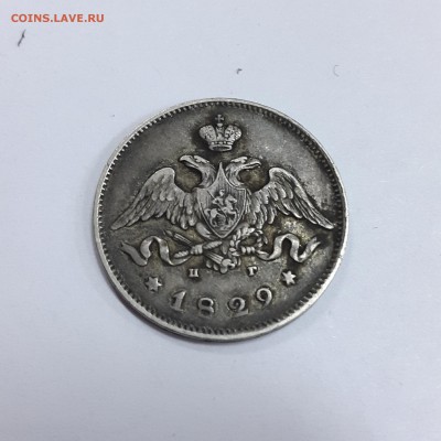 25 копеек 1829 предпродажная оценка - 3.JPG