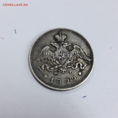 25 копеек 1829 предпродажная оценка - 6.JPG