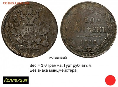 ПОМОЩЬ В ОПРЕДЕЛЕНИИ ПОДЛИННОСТИ 20 КОПЕЕК 1916 - 20 копеек 1916 - без букв