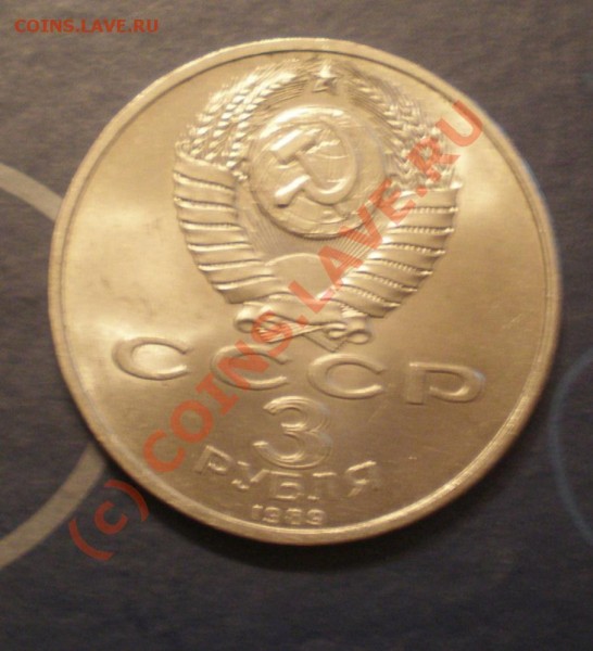 оцените монетку 3 рубля 1989 года - Безымянный.JPG