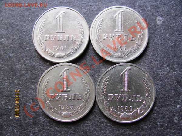 1руб.1961,65,85,89г.Хор.сохран.до 27апр.2010г.до 21.00.Мск. - IMG_1005