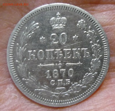 20 копеек 1870 HI до 18.10 в 22,00 - P1140329.JPG