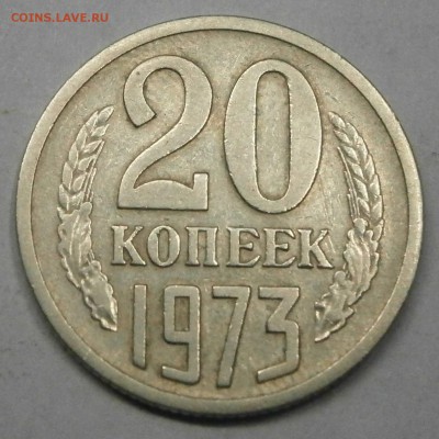 20 коп. 1973г. на оценку. - PA170001.JPG