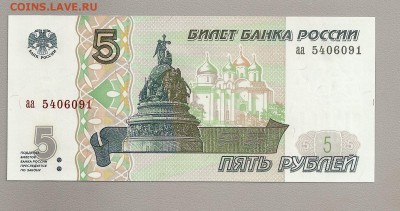 5 рублей 1997 пресс серия аа - SCAN0320 - копия.JPG
