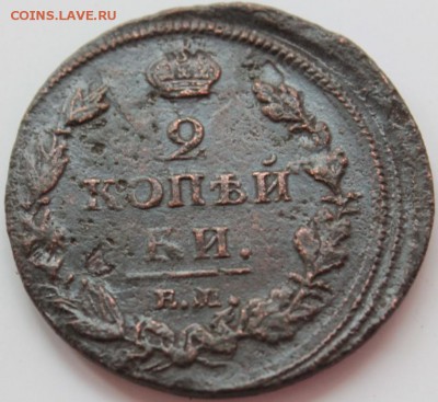2копейки 1812 ЕМ - IMG_7745.JPG
