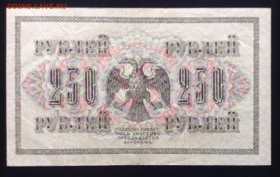 250 рублей 1917 г АВ-293 до 18.10-23:00 мск - image