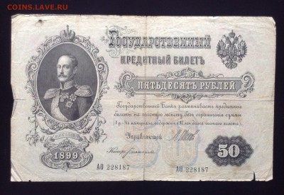 50 рублей 1899 г до 18.10-23:00 мск - image
