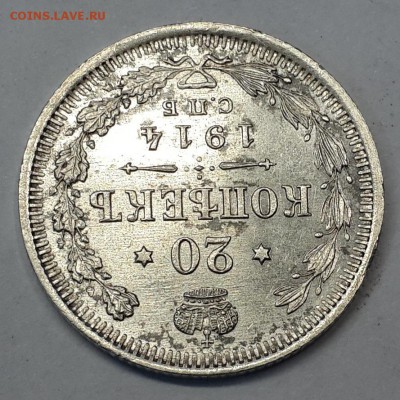 20 коп. 1910 СПБ ЭБ и 20 коп. 1914 СПБ ВС на оценку. - 20141016_144526