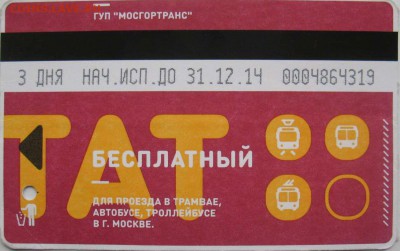 Новинки московского метро и ГУП "Мосгортранс" (проезд) - 141206162649462668