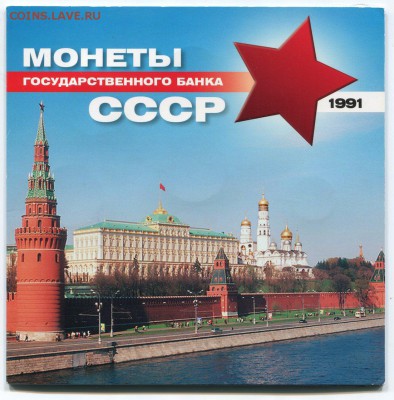 Набор Монет Госбанка СССР 1991 года,  ГКЧП. до 20.10, 21:00 - img209