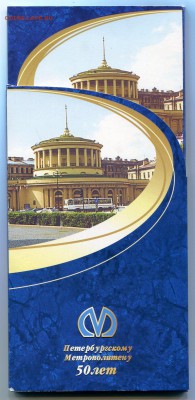 Набор жетонов Петербургскому Метрополитену 50 лет, 2005 год - img213