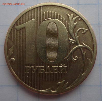 10рублей 2010 ммд шт 1.23Г? - DSC00580