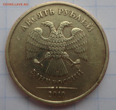 10рублей 2010 ммд шт 1.23Г? - DSC00582