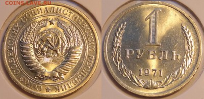 1 руб 1971 штемпельный до 20.10.14 в 22.00 - 1 руб 1971 - 15.10.14
