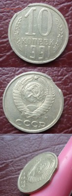 10 копеек 1991 м брак - брак 10 1991 м.JPG