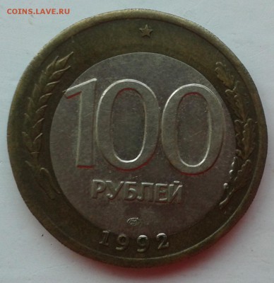 100 руб 1992 г ЛМД смещение центральной вставки - 1001