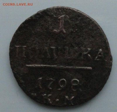 Полушка 1798 г. КМ окон. 21.10.2014 г. 22-00 МСК. - 1к