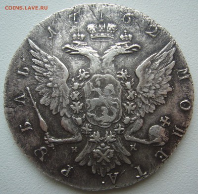 1 рубль 1762 года ПЕТР 3 на оценку - P1240864.JPG