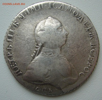 1 рубль 1762 года ПЕТР 3 на оценку - P1240868.JPG