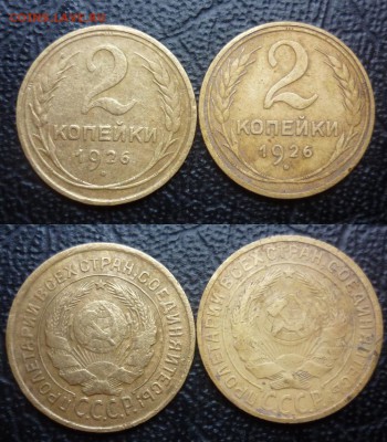 2 копейки 1926 1949 1953-1957 - 2 копейки 1926.JPG