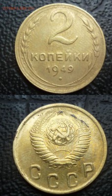 2 копейки 1926 1949 1953-1957 - 2 копейки 1949.JPG