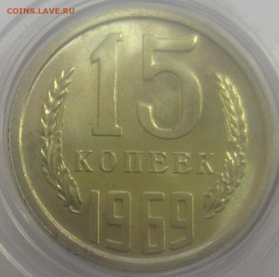 15 копеек 1969 BUNC до 22.10.14 22.00 - IMG_4149.JPG