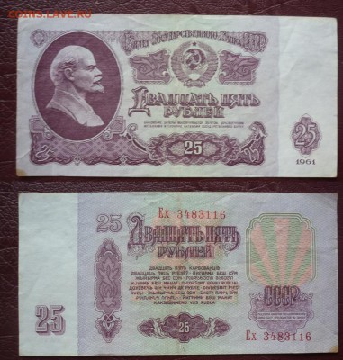 25 рублей 1961 с номинала (4 штуки) - 25 рублей 1.JPG