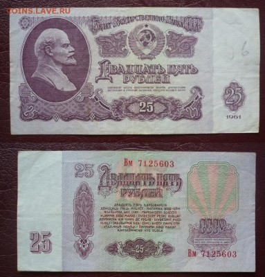 25 рублей 1961 с номинала (4 штуки) - 25 рублей 2.JPG