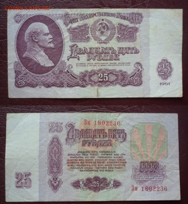 25 рублей 1961 с номинала (4 штуки) - 25 рублей 3.JPG