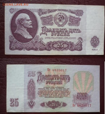 25 рублей 1961 с номинала (4 штуки) - 25 рублей.JPG
