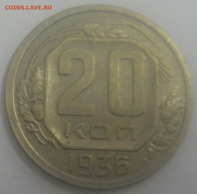20 копеек 1936 года до 22.10.14 22.00 - IMG_4152.JPG