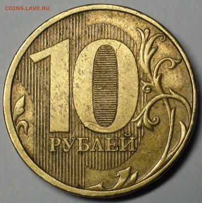 10 рублей 2011 - DSC06135.JPG