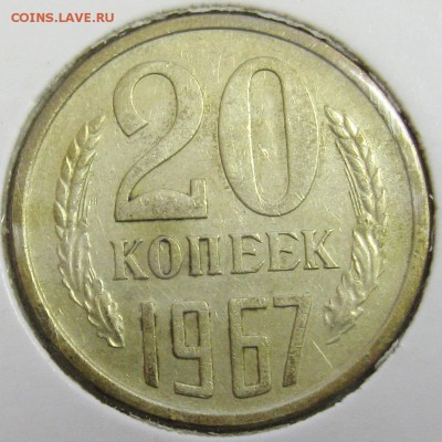 20 копеек 1967 года до 22.10.14 22.00 - IMG_4154.JPG
