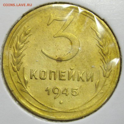 3 копейки 1945 г. до 22.10.2014 22.00 - IMG_4156.JPG