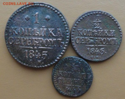 3 монеты серебром 1844-45 г. окон. 21.10.2014 г. 22-00 МСК. - 11