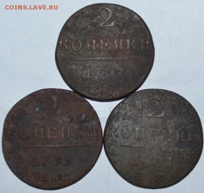 3 двухкопеечника 1797.1799.1801г. Павла-1 - DSC_1430.JPG