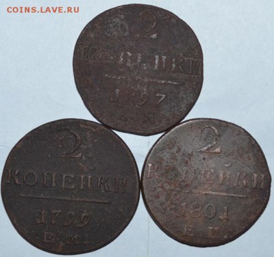3 двухкопеечника 1797.1799.1801год. Павла-1 - DSC_1432.JPG