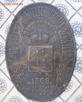 Страховая табличка 1868 г - 1140310149