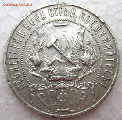 1 рубль 1921( А Г) полуточка до 18.10.2014 до 22-00 - Изображение 3270